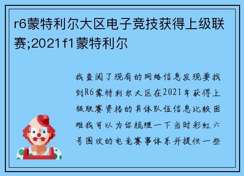 r6蒙特利尔大区电子竞技获得上级联赛;2021f1蒙特利尔