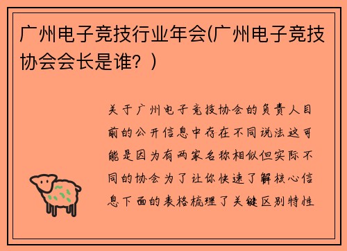 广州电子竞技行业年会(广州电子竞技协会会长是谁？)
