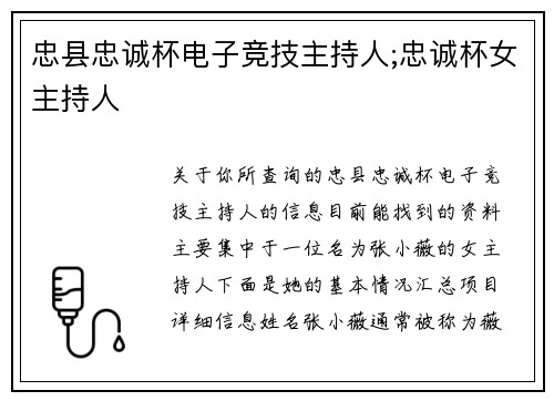 忠县忠诚杯电子竞技主持人;忠诚杯女主持人