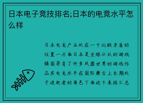 日本电子竞技排名;日本的电竞水平怎么样