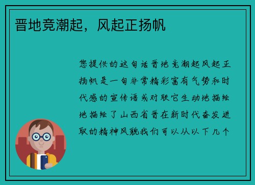 晋地竞潮起，风起正扬帆