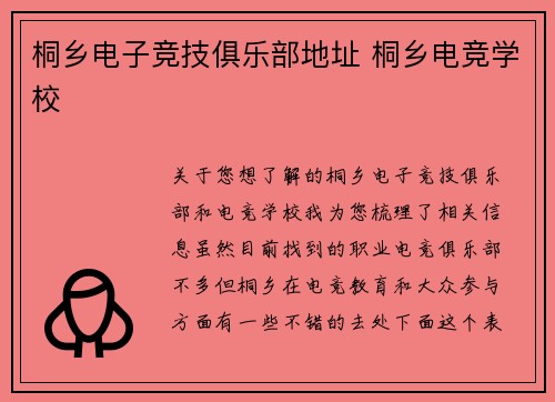 桐乡电子竞技俱乐部地址 桐乡电竞学校