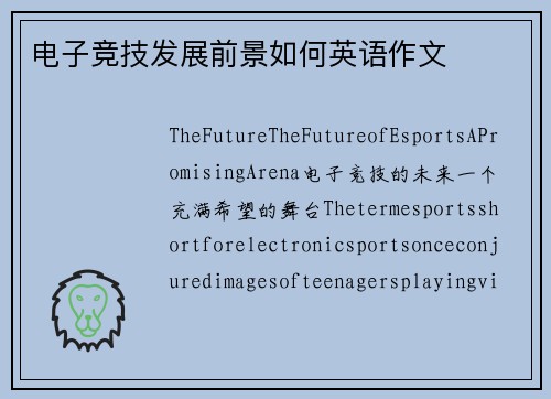 电子竞技发展前景如何英语作文